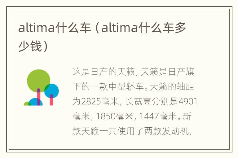 altima什么车（altima什么车多少钱）