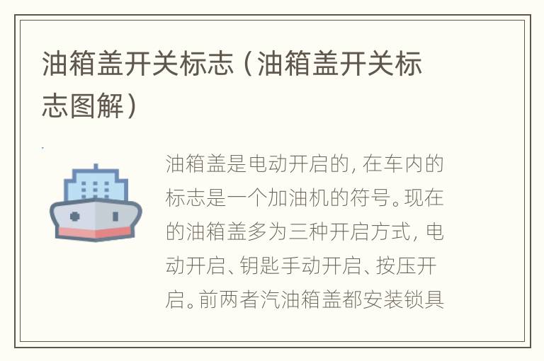 油箱盖开关标志（油箱盖开关标志图解）