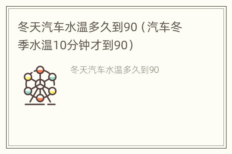 冬天汽车水温多久到90（汽车冬季水温10分钟才到90）