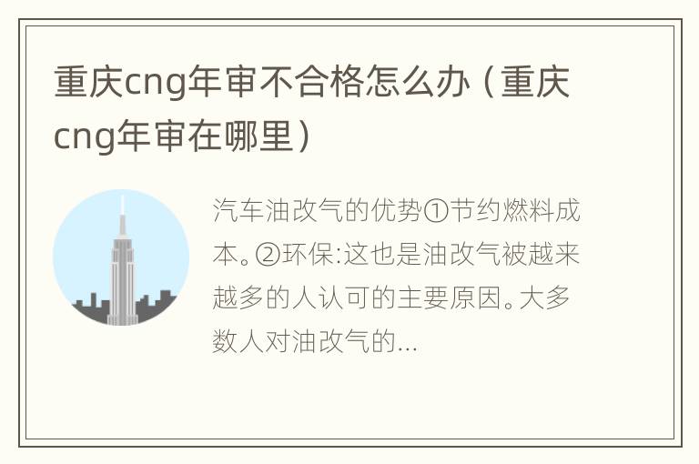 重庆cng年审不合格怎么办（重庆cng年审在哪里）