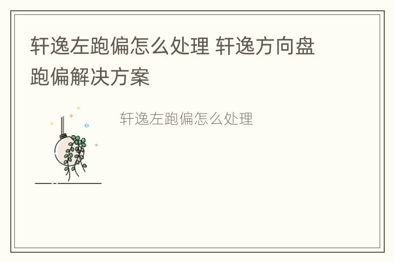 轩逸左跑偏怎么处理 轩逸方向盘跑偏解决方案