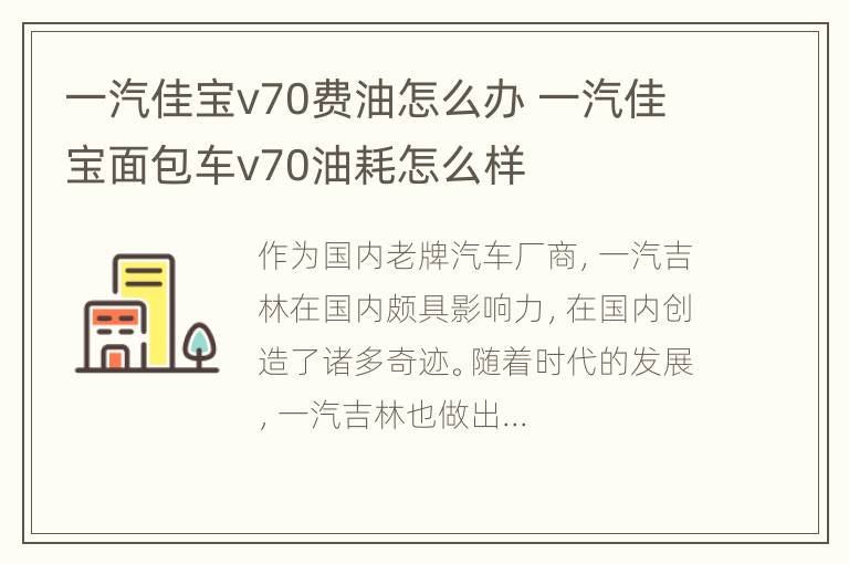 一汽佳宝v70费油怎么办 一汽佳宝面包车v70油耗怎么样