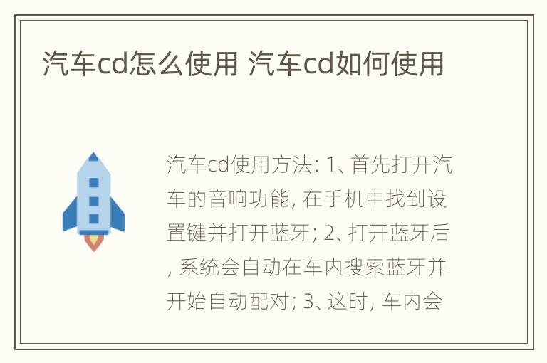 汽车cd怎么使用 汽车cd如何使用