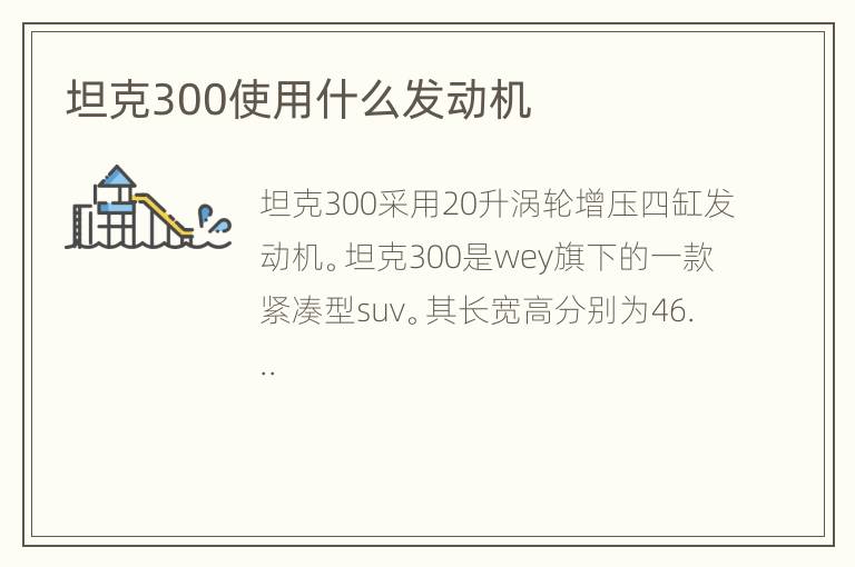 坦克300使用什么发动机