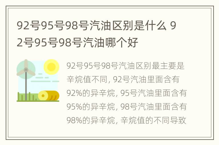 92号95号98号汽油区别是什么 92号95号98号汽油哪个好