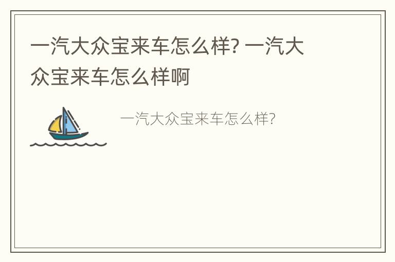 一汽大众宝来车怎么样? 一汽大众宝来车怎么样啊