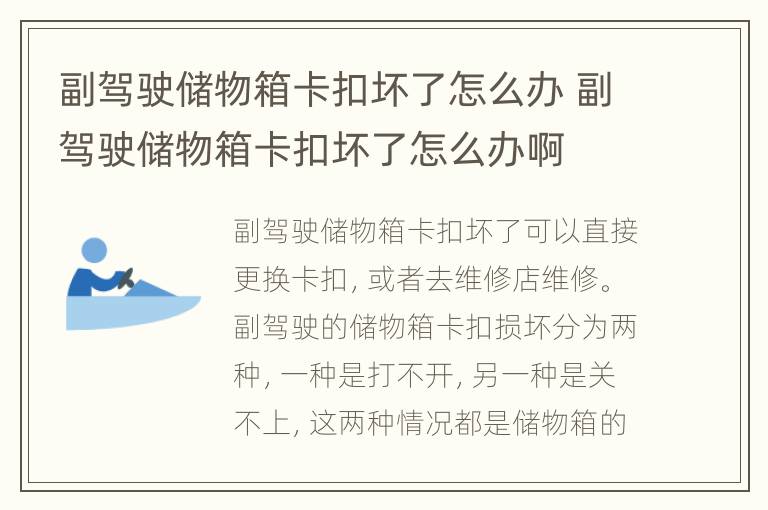 副驾驶储物箱卡扣坏了怎么办 副驾驶储物箱卡扣坏了怎么办啊