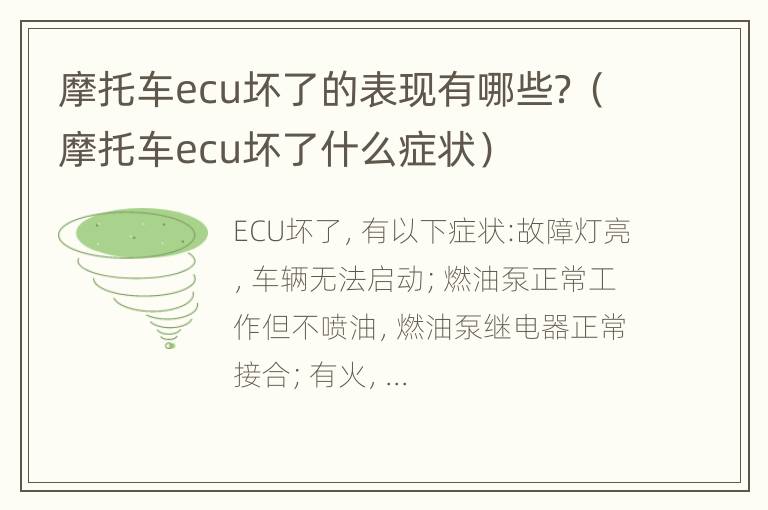 摩托车ecu坏了的表现有哪些？（摩托车ecu坏了什么症状）