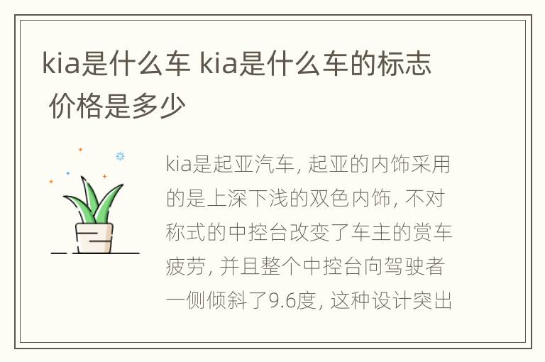 kia是什么车 kia是什么车的标志 价格是多少