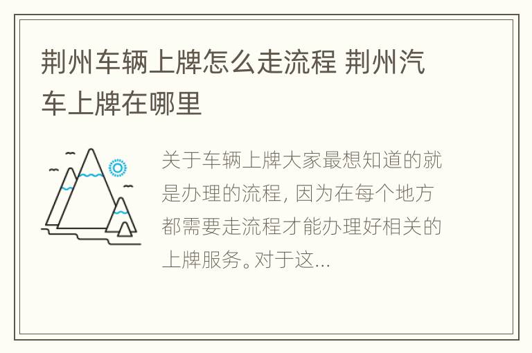 荆州车辆上牌怎么走流程 荆州汽车上牌在哪里