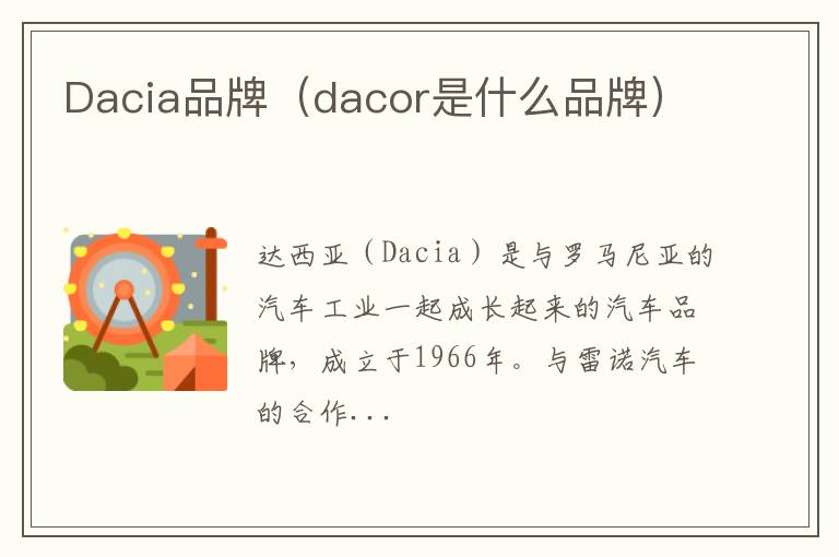 Dacia品牌（dacor是什么品牌）