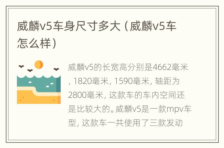 威麟v5车身尺寸多大（威麟v5车怎么样）