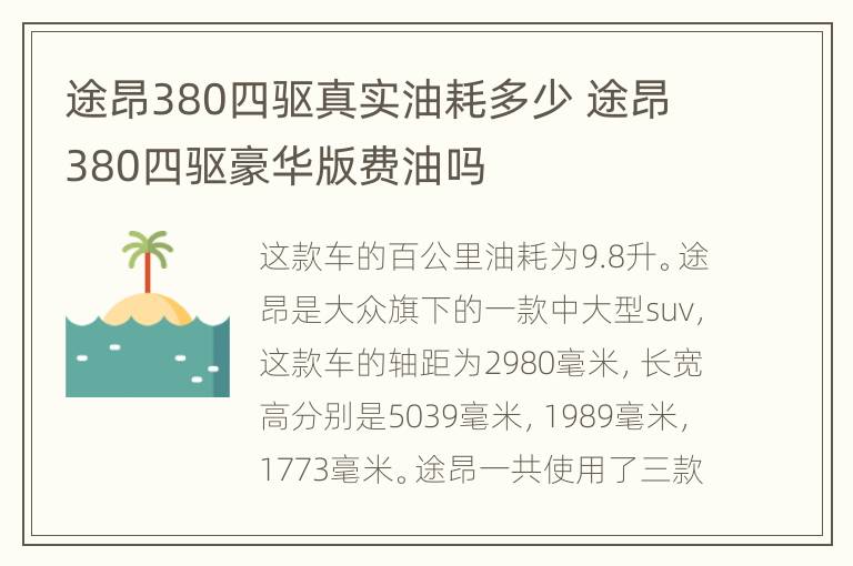 途昂380四驱真实油耗多少 途昂380四驱豪华版费油吗