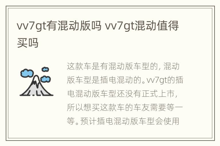 vv7gt有混动版吗 vv7gt混动值得买吗