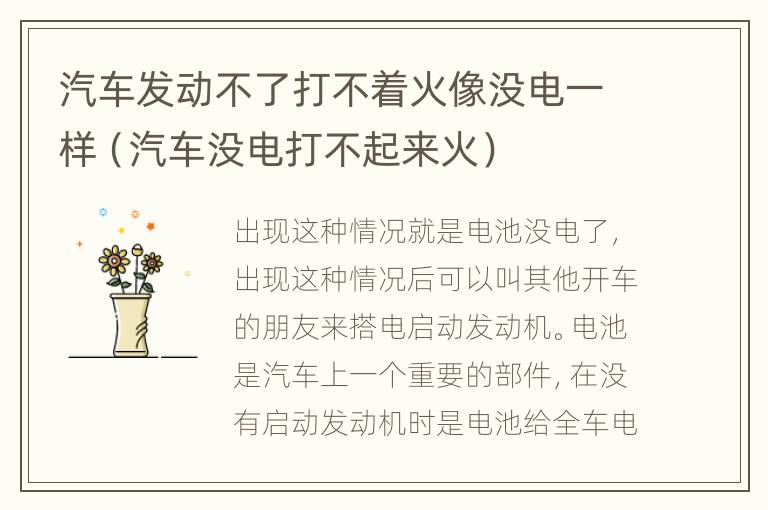 汽车发动不了打不着火像没电一样（汽车没电打不起来火）