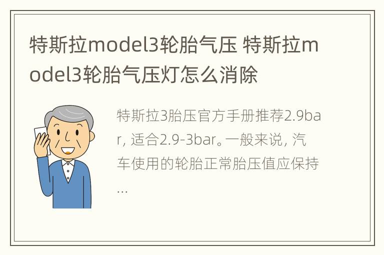 特斯拉model3轮胎气压 特斯拉model3轮胎气压灯怎么消除