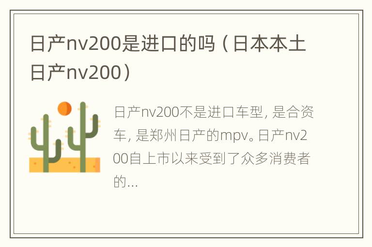 日产nv200是进口的吗（日本本土日产nv200）