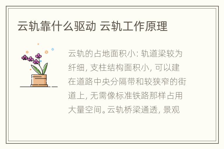 云轨靠什么驱动 云轨工作原理