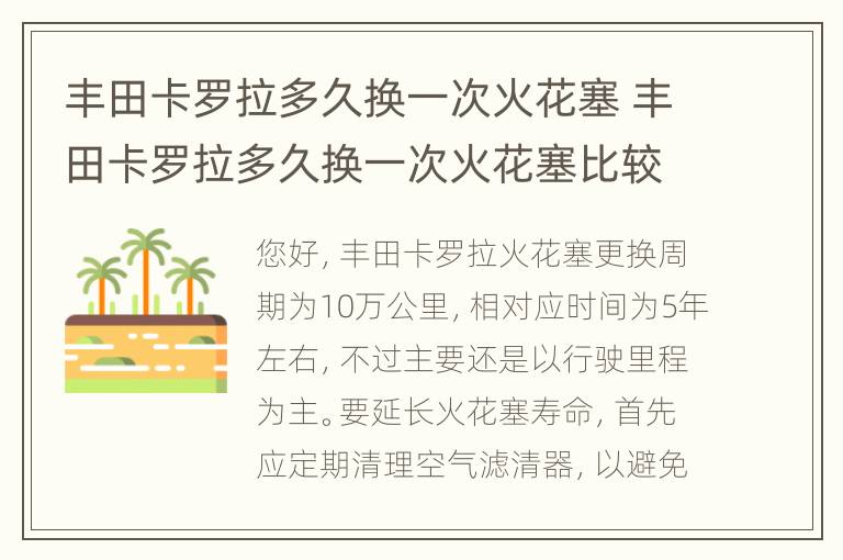 丰田卡罗拉多久换一次火花塞 丰田卡罗拉多久换一次火花塞比较好