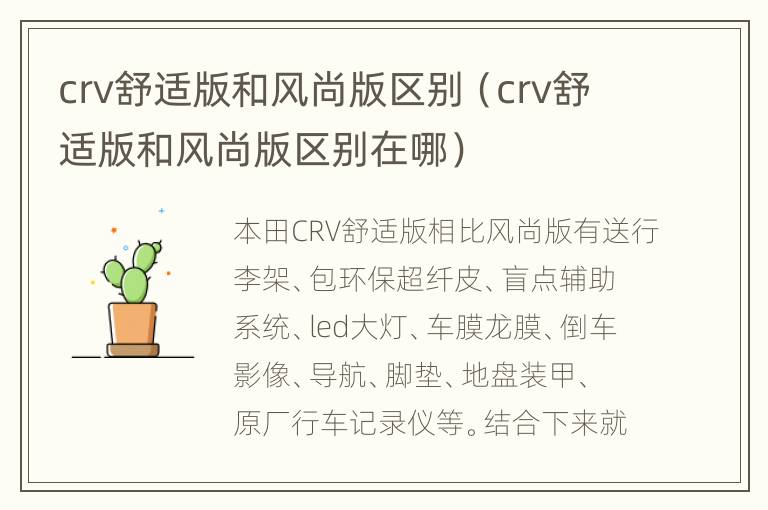 crv舒适版和风尚版区别（crv舒适版和风尚版区别在哪）