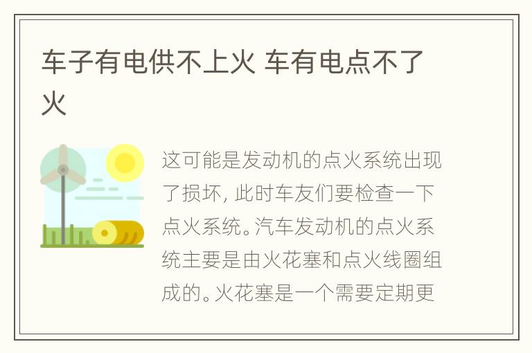 车子有电供不上火 车有电点不了火