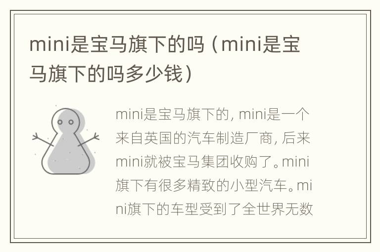 mini是宝马旗下的吗（mini是宝马旗下的吗多少钱）