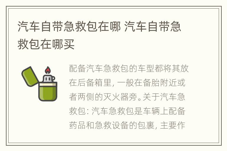 汽车自带急救包在哪 汽车自带急救包在哪买