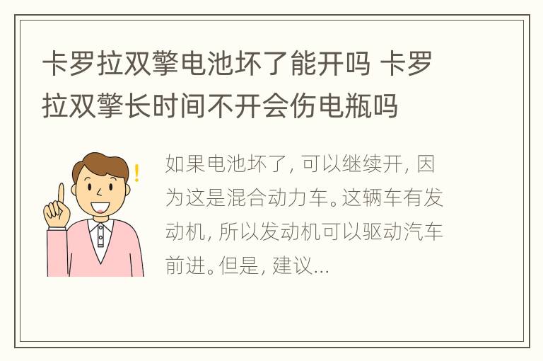 卡罗拉双擎电池坏了能开吗 卡罗拉双擎长时间不开会伤电瓶吗