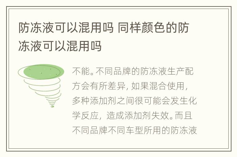 防冻液可以混用吗 同样颜色的防冻液可以混用吗