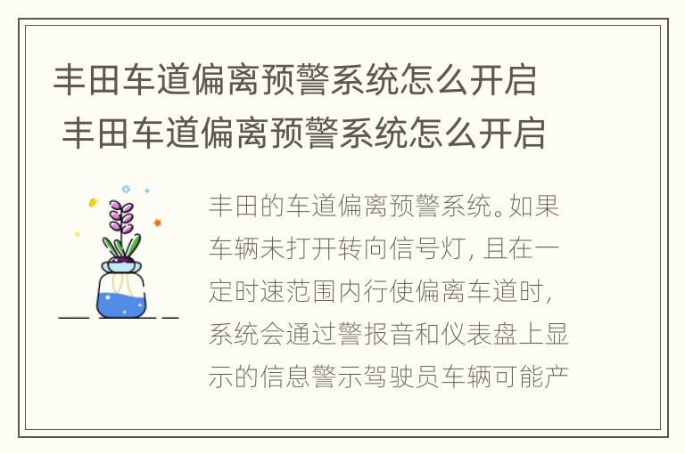 丰田车道偏离预警系统怎么开启 丰田车道偏离预警系统怎么开启的