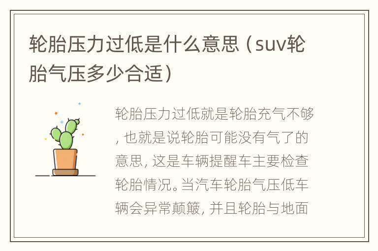 轮胎压力过低是什么意思（suv轮胎气压多少合适）