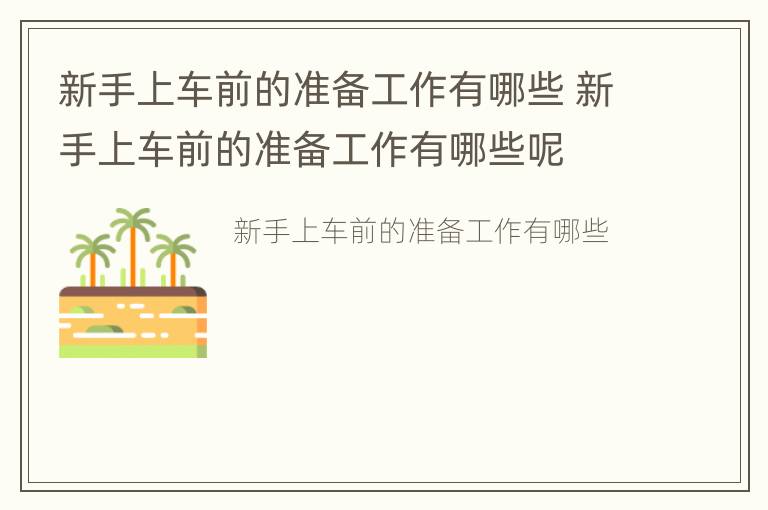 新手上车前的准备工作有哪些 新手上车前的准备工作有哪些呢