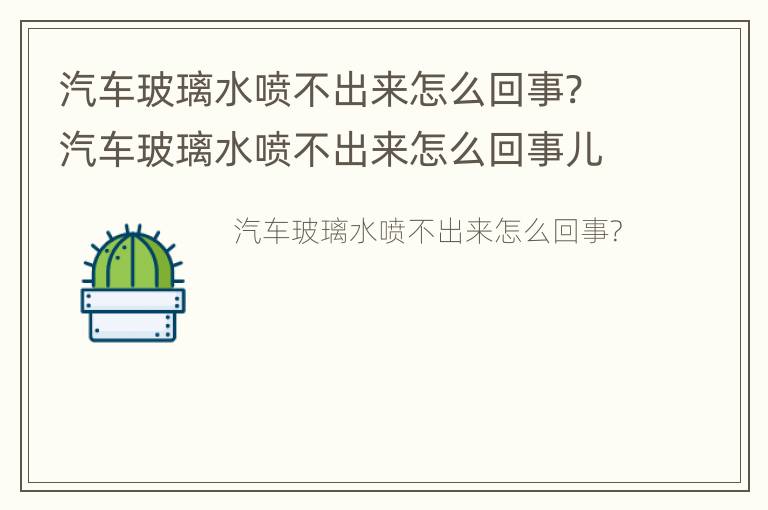 汽车玻璃水喷不出来怎么回事? 汽车玻璃水喷不出来怎么回事儿