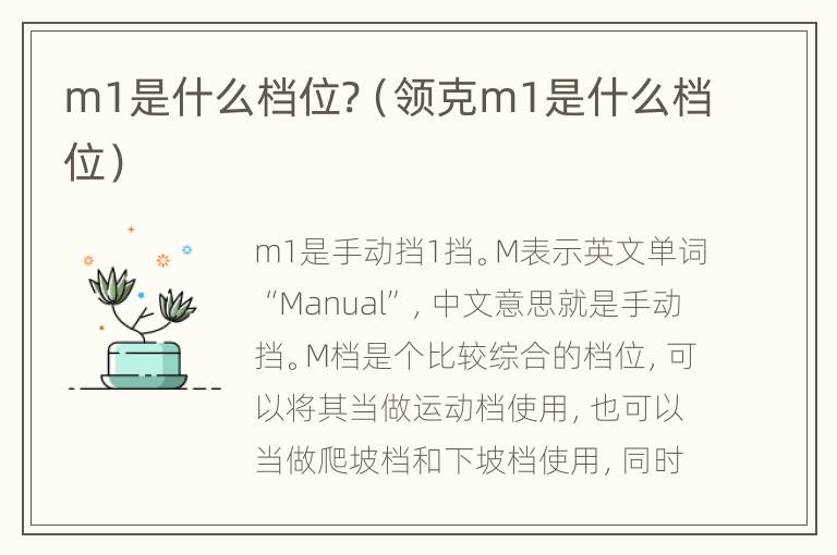 m1是什么档位?（领克m1是什么档位）