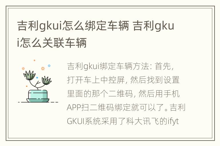 吉利gkui怎么绑定车辆 吉利gkui怎么关联车辆