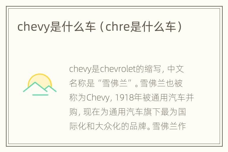 chevy是什么车（chre是什么车）