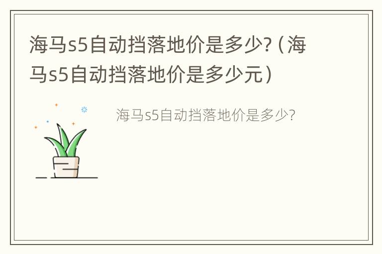 海马s5自动挡落地价是多少?（海马s5自动挡落地价是多少元）