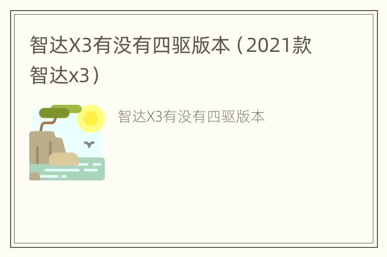 智达X3有没有四驱版本（2021款智达x3）