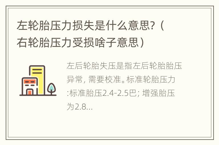 左轮胎压力损失是什么意思？（右轮胎压力受损啥子意思）