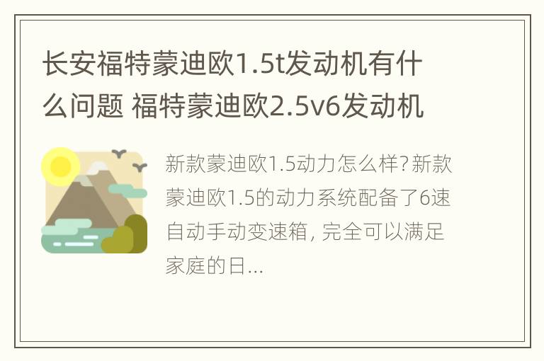 长安福特蒙迪欧1.5t发动机有什么问题 福特蒙迪欧2.5v6发动机