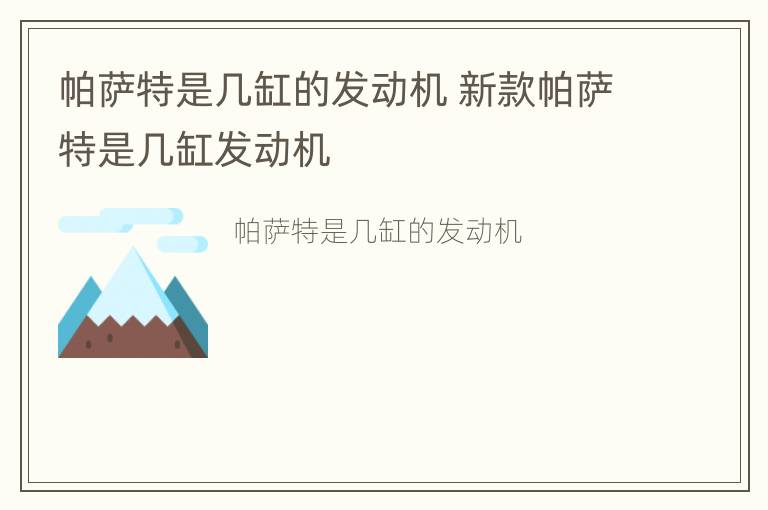 帕萨特是几缸的发动机 新款帕萨特是几缸发动机