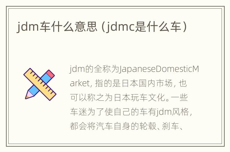 jdm车什么意思（jdmc是什么车）