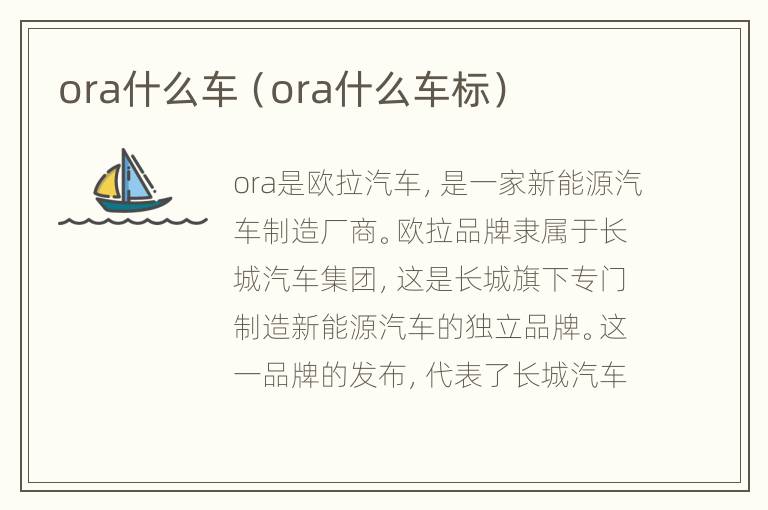 ora什么车（ora什么车标）