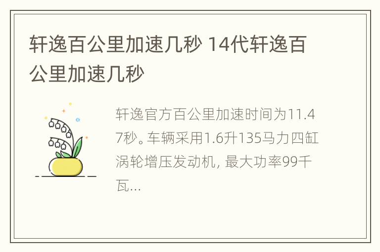 轩逸百公里加速几秒 14代轩逸百公里加速几秒