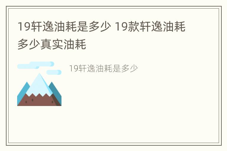 19轩逸油耗是多少 19款轩逸油耗多少真实油耗