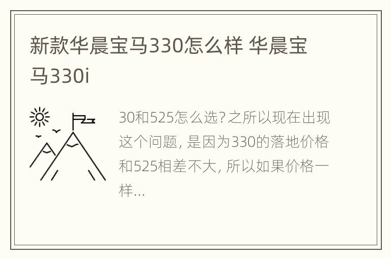 新款华晨宝马330怎么样 华晨宝马330i