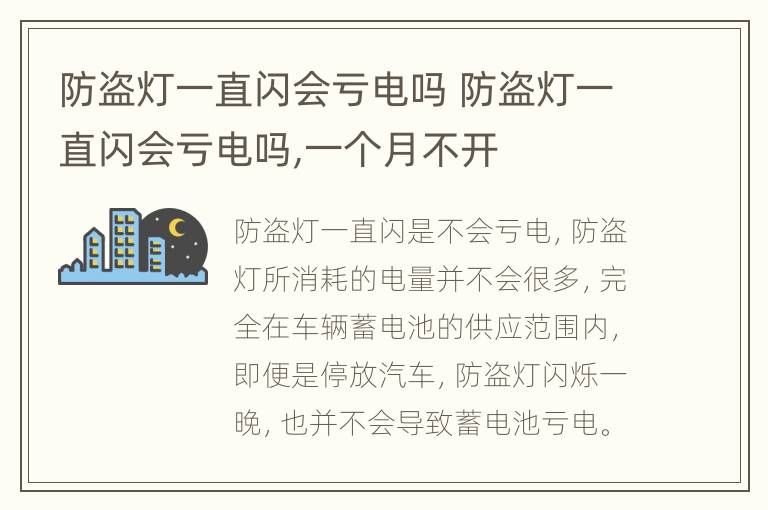 防盗灯一直闪会亏电吗 防盗灯一直闪会亏电吗,一个月不开