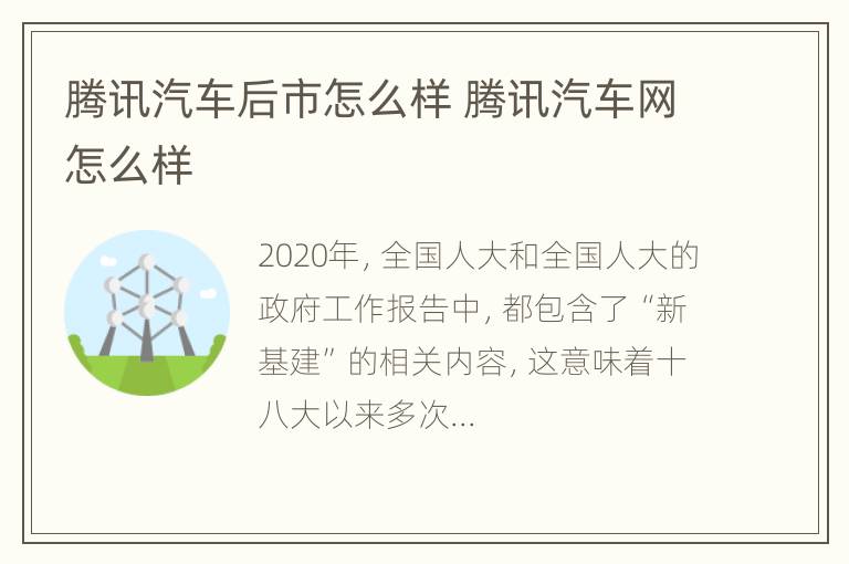 腾讯汽车后市怎么样 腾讯汽车网怎么样