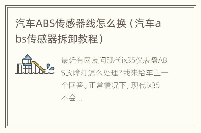 汽车ABS传感器线怎么换（汽车abs传感器拆卸教程）