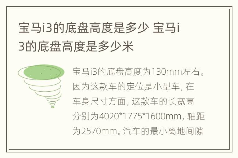 宝马i3的底盘高度是多少 宝马i3的底盘高度是多少米